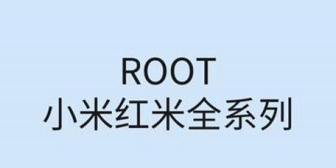 红米手机ROOT教程