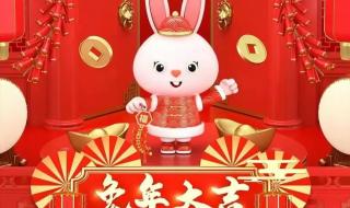 2023兔年吉祥祝福语